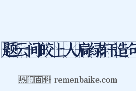 题云间皎上人扃绿轩造句是什么意思的图片